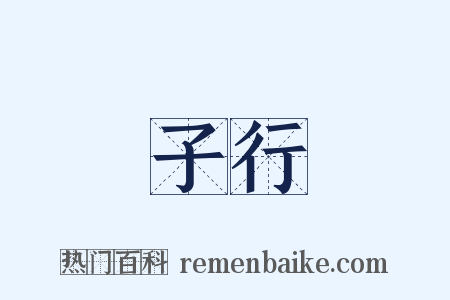 子行是什么意思的图片
